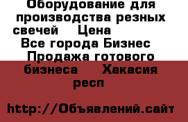 Оборудование для производства резных свечей. › Цена ­ 150 000 - Все города Бизнес » Продажа готового бизнеса   . Хакасия респ.